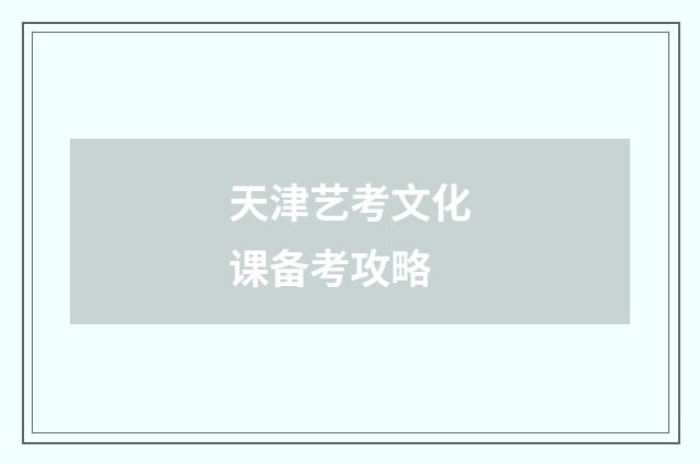 天津艺考文化课备考攻略