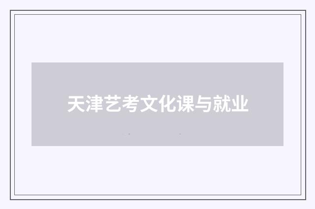 天津艺考文化课与就业