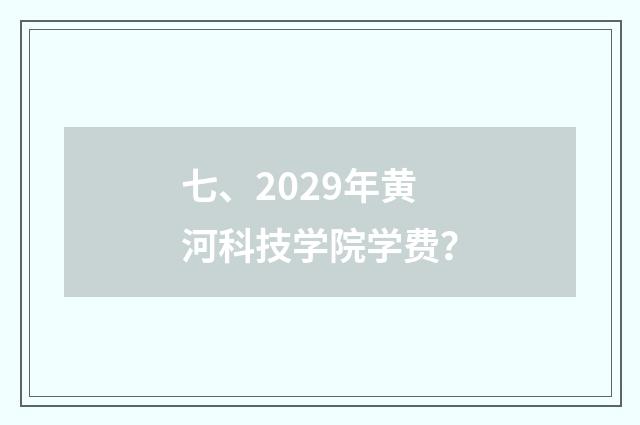 七、2029年黄河科技学院学费？