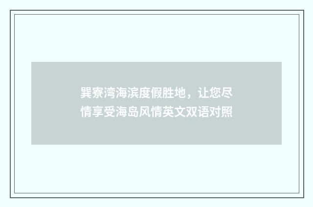 巽寮湾海滨度假胜地，让您尽情享受海岛风情英文双语对照