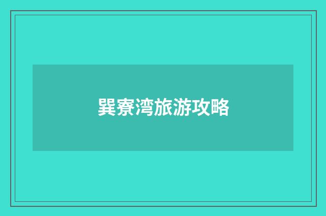 巽寮湾旅游攻略