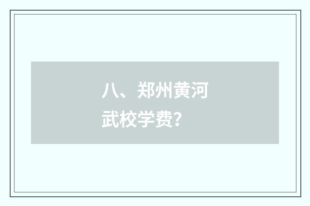 八、郑州黄河武校学费？
