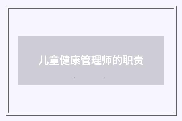 儿童健康管理师的职责