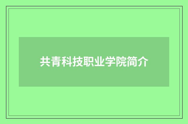 共青科技职业学院简介