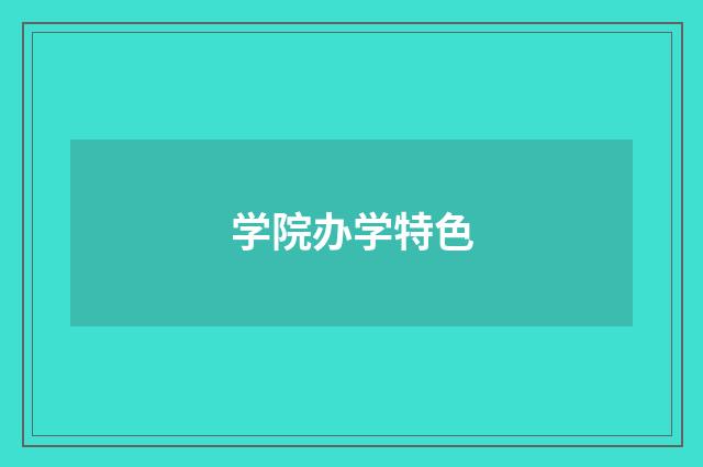 学院办学特色