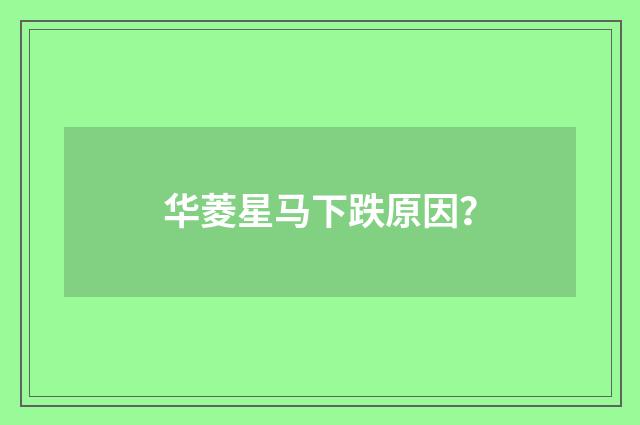 华菱星马下跌原因？