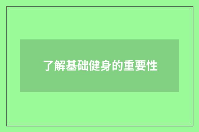 了解基础健身的重要性