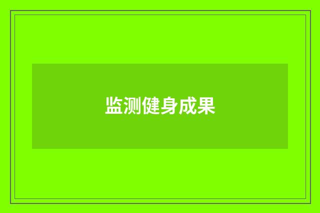 监测健身成果