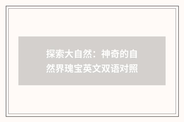 探索大自然：神奇的自然界瑰宝英文双语对照