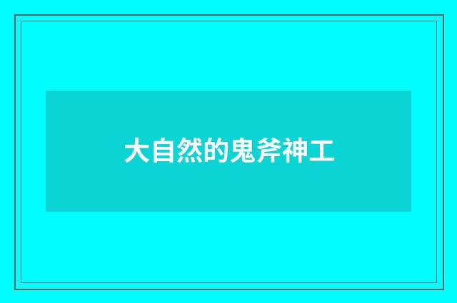 大自然的鬼斧神工