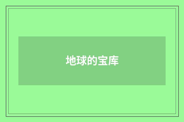 地球的宝库