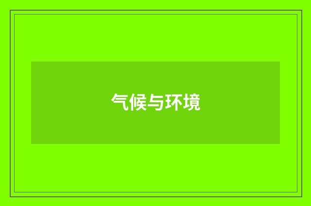 气候与环境