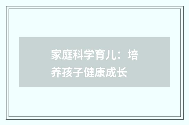 家庭科学育儿：培养孩子健康成长