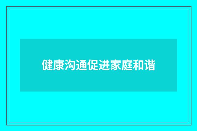 健康沟通促进家庭和谐