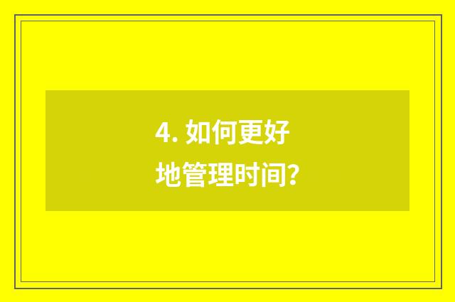 4. 如何更好地管理时间？