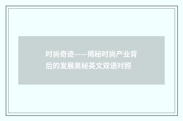 时尚奇迹——揭秘时尚产业背后的发展奥秘英文双语对照