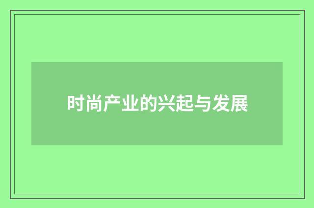 时尚产业的兴起与发展