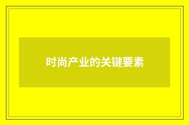 时尚产业的关键要素