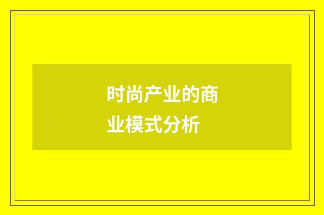 时尚产业的商业模式分析
