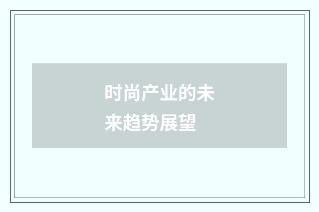 时尚产业的未来趋势展望