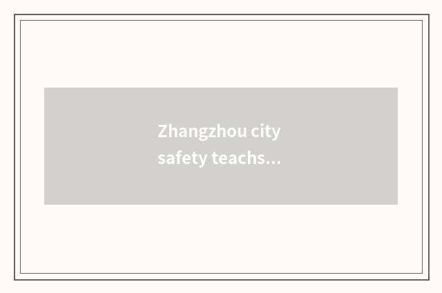 Zhangzhou city safety teachs platform
