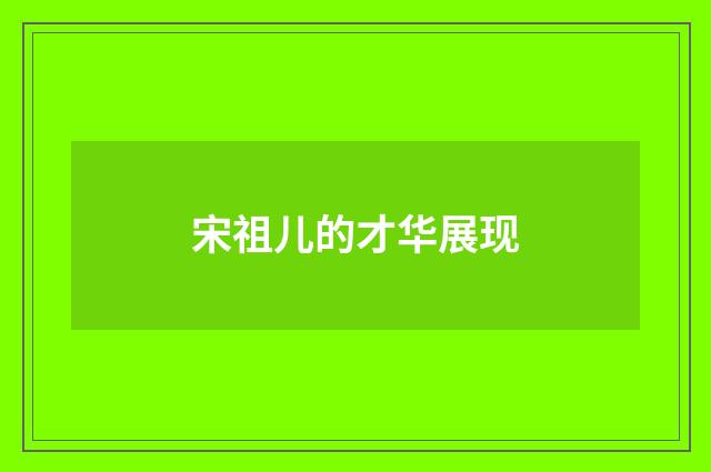 宋祖儿的才华展现