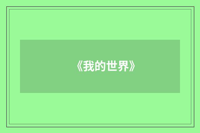 《我的世界》