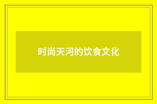 时尚天河的饮食文化