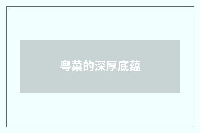 粤菜的深厚底蕴