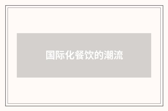 国际化餐饮的潮流