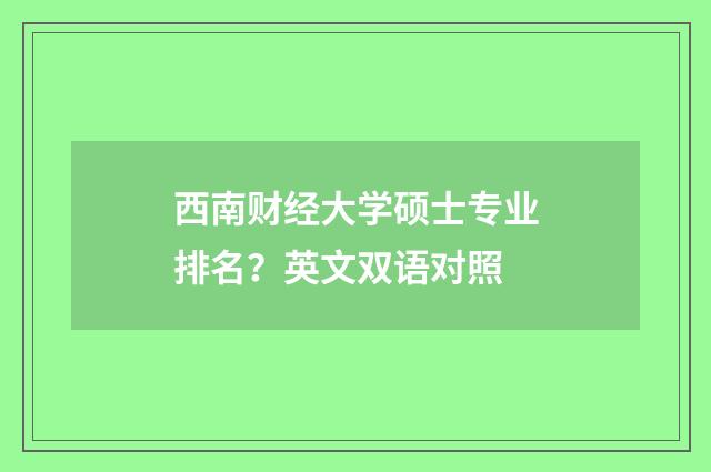 西南财经大学硕士专业排名？英文双语对照