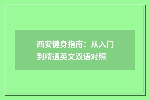 西安健身指南：从入门到精通英文双语对照