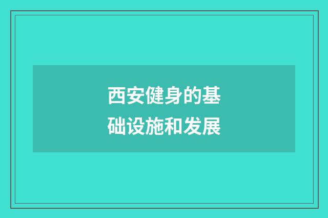 西安健身的基础设施和发展
