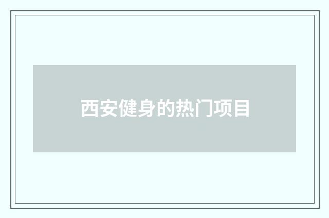 西安健身的热门项目