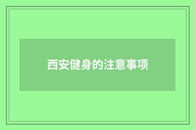 西安健身的注意事项