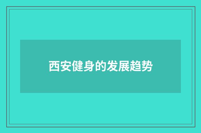 西安健身的发展趋势