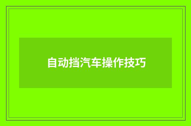自动挡汽车操作技巧