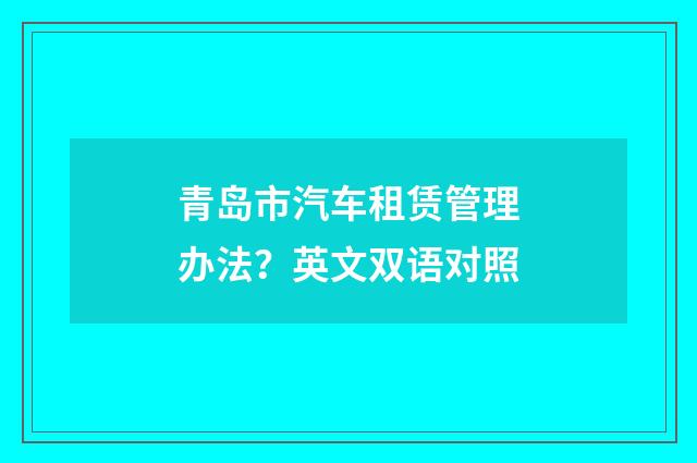 青岛市汽车租赁管理办法？英文双语对照
