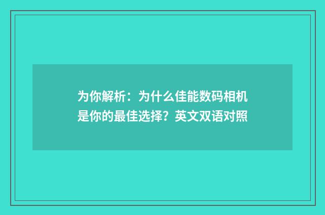 为你解析：为什么佳能数码相机是你的最佳选择？英文双语对照