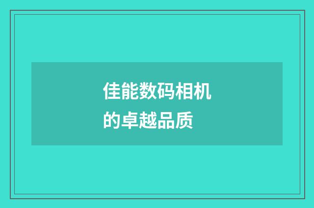 佳能数码相机的卓越品质