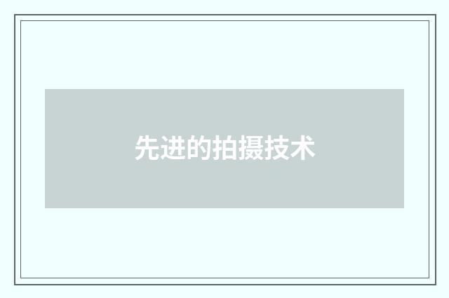 先进的拍摄技术