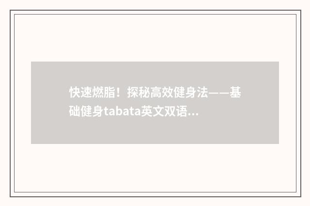 快速燃脂！探秘高效健身法——基础健身tabata英文双语对照
