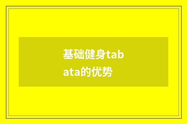 基础健身tabata的优势