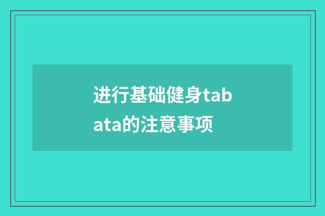 进行基础健身tabata的注意事项