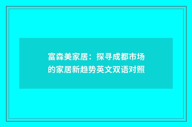 富森美家居：探寻成都市场的家居新趋势英文双语对照