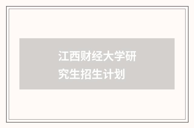 江西财经大学研究生招生计划