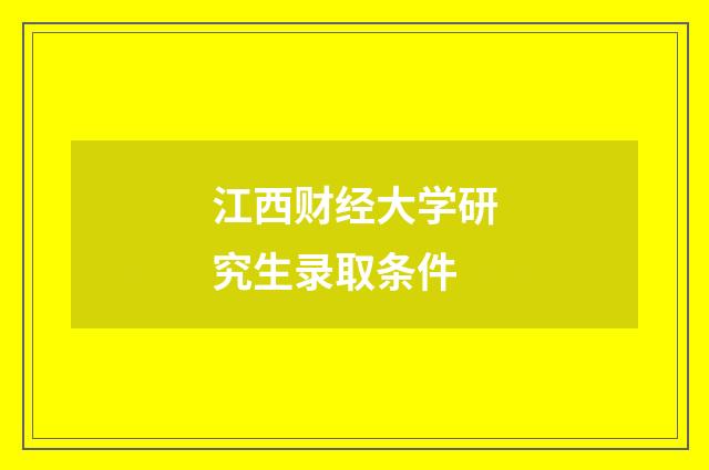 江西财经大学研究生录取条件