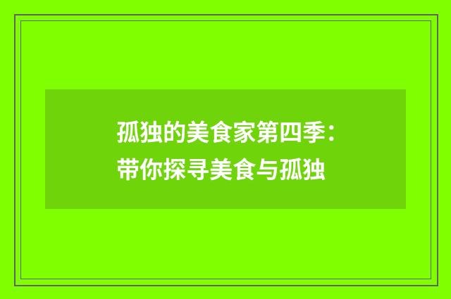 孤独的美食家第四季：带你探寻美食与孤独