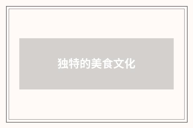 独特的美食文化