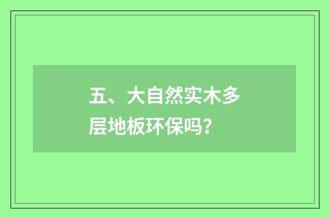 五、大自然实木多层地板环保吗？